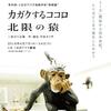 北限の猿と政治
