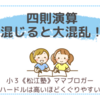 四則演算混じると大混乱！〈小３双子〉
