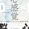 正しい絶望／『心感覚（シンかんかく）』ノ・ジェス