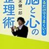 未知と不確実性を楽しむ－『忘れるだけでうまくいく脳と心の整理術』茂木健一郎さん