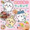 【ちいかわ】『ちいかわのびっくり！クッキング』2025年7月7日発売