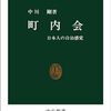 中川剛『町内会　日本人の自治感覚』