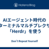 AIエージェント時代のターミナルマルチプレクサ「Herdr」を使う