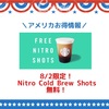 【スタバ】無料Nitro Cold Brew Shotをゲットしましたレポ！