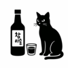 チャミスルと黒猫と、ちょっと言えなかった話。