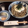 生粉打ち蕎麦 玄太