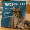 2025年注目のSEO最新トレンドとは？【SEO最新トレンド前編】