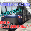 《相鉄》【いざ北へ！】相鉄の車両が埼玉県に！気になる今後の運用範囲は？？？