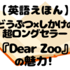 ペットがほしいなら動物園に頼もう！？英語しかけ絵本のロングセラー『Dear Zoo』