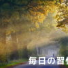 毎日の習慣