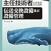 平成29年度電気通信主任技術者試験解答速報