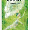 読書:大人になるっておもしろい？（清水真砂子）