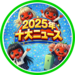 【上半期編】ニコラ十大ニュース2025