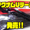 【ZBC】人気ワームのサイズアップモデル「マグナムUテール」発売！