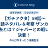 【ガチアクタ】59話～62話ネタバレ＆考察 ザンカの過去とは？ジャバーとの戦いに決着！