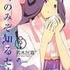 神のみぞ知るセカイ