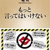 「もっと言ってはいけない」（橘玲）