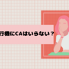 客室乗務員は不要？？現役CAが考えてみた[必要だけど、人数は減らせるかも]