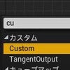 UE4 / Material / カスタムノード