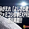 超ファミコシ珍拳特別編　よみがえれ「よしざわ君」！！超ファミコシ珍拳EXPRESS運行再開！！！の巻