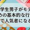 小学生男子がモテるための基本的な行動！学校で人気者になるコツ