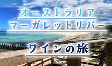 パース発マーガレットリバーのワイン旅！行き方やおすすめのワイナリーを詳しく解説