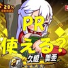 パワプロ王座決定戦2!PR久根美亜は使える?まさかのハイスコア更新!?[パワプロアプリ]