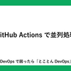 GitHub Actionsで並列処理