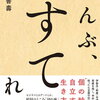 【書評・要約】ミニマリスト必見の本！『ぜんぶ、すてれば』