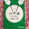 打楽器はじめの12ヶ月発売、３周年！