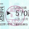 延岡→九州会社線570円区間　乗車券