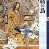 小野不由美『丕緒の鳥』12年ぶりだったか…