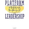 プラットフォーム・リーダーシップ―イノベーションを導く新しい経営戦略