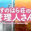 最強の姉は誰だ？！　すのはら荘の管理人さん ♯10－11