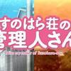 最強の姉は誰だ？！　すのはら荘の管理人さん ♯10－11