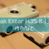 Kodak Ektar H35とKodak Ektar H35Nの使用レビュー。作例など