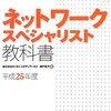 ネットワークスペシャリスト：勉強計画と合格に必要な勉強時間