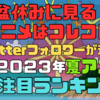 「お盆休みに見るアニメはコレコレ！Twitterフォロワーが選ぶ！夏アニメ注目ランキング！」気ままにアニメランキング！