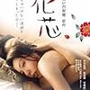 映画「花芯」