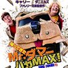 「帰ってきたMr.ダマー バカMAX!」