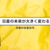 日産の未来は？内田社長退任の真相とホンダ交渉失敗、新経営戦略『The Arc』の行方