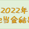 ２０２２年　配当金結果　NISAの非課税がありがたい！