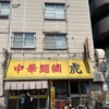 SPECに登場する中華麺舗　虎で昼メシ