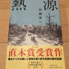 『熱源』川越宗一／極寒の地に生きるための熱がこもる