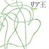 権力は人を愚かにさせる→『リア王』