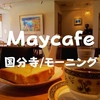 【国分寺南口】可愛い店内でモーニング「Maycafe（メイカフェ）」チーズトーストとコーヒーで