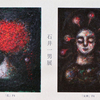 石井一男展