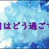 6月の目標は梅雨のどんよりモードに負けないことです