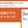 Agile Japan 応援メッセージをお送りします