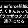 Salesforce組織がたくさんあってブラウザのタブが迷子になる